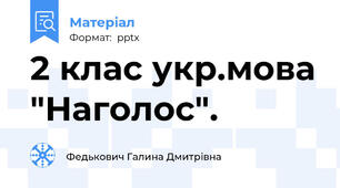 2 клас укр.мова "Наголос".