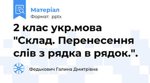 2 клас укр.мова "Склад. Перенесення слів з рядка в рядок.".