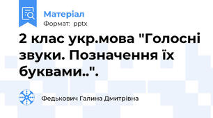 2 клас укр.мова "Голосні звуки. Позначення їх буквами..".