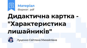 Дидактична картка - "Характеристика лишайників"