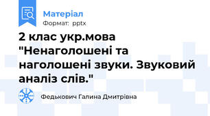 2 клас укр.мова "Ненаголошені та наголошені звуки. Звуковий аналіз слів."