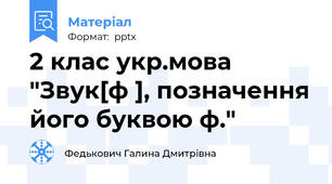 2 клас укр.мова "Звук[ф ], позначення його буквою ф."