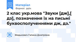 2 клас укр.мова "Звуки [дж],[ дз], позначення їх на письмі буквосполученнями дж, дз."