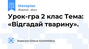 Урок-гра 2 клас Тема: «Відгадай тварину».