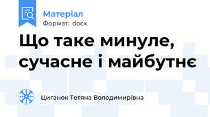 Що таке минуле, сучасне і майбутнє