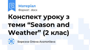 Конспект уроку з теми “Season and Weather” (2 клас)