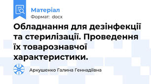 Обладнання для дезінфекції та стерилізації. Проведення їх товарознавчої характеристики.
