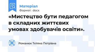 «Мистецтво бути педагогом в складних життєвих умовах здобувачів освіти».