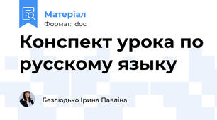 Конспект урока по русскому языку
