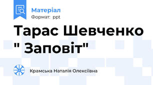 Тарас Шевченко " Заповіт"