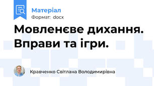 Мовленєве дихання. Вправи та ігри.