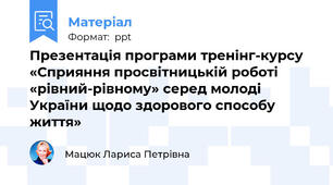 Презентація програми тренінг-курсу «Сприяння просвітницькій роботі «рівний-рівному» серед молоді України щодо здорового способу життя»