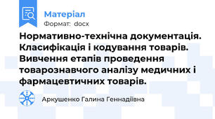 Нормативно-технічна документація. Класифікація і кодування товарів. Вивчення етапів проведення товарознавчого аналізу медичних і фармацевтичних товарів.