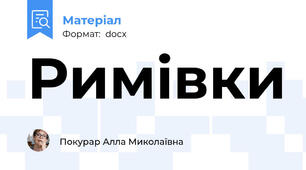 Римівки