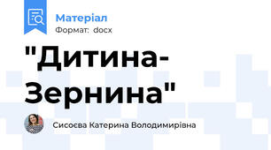 "Дитина- Зернина"