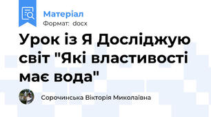 Урок із Я Досліджую світ "Які властивості має вода"