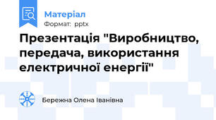 Презентація "Виробництво, передача, використання електричної енергії"