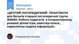 «ДРУГИЙ ЛОГОПЕДИЧНИЙ  ПРАКТИКУМ  для батьків старшої логопедичної групи ФФНМ. Робота педагогів  в інтерактивному режимі: ділові ігри, майстер-класи, евристична подача інформації».