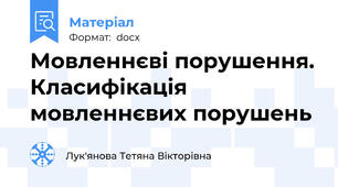 Мовленнєві порушення. Класифікація мовленнєвих порушень