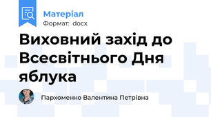 Виховний захід до Всесвітнього Дня яблука
