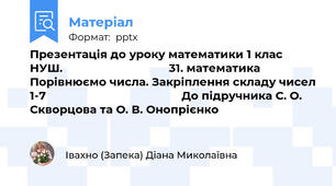 Презентація до уроку математики 1 клас НУШ.                                 31. математика Порівнюємо числа. Закріплення складу чисел 1-7                                          До підручника С. О. Скворцова та О. В. Онопрієнко