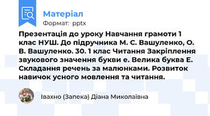 Презентація до уроку Навчання грамоти 1 клас НУШ. До підручника М. С. Вашуленко, О. В. Вашуленко. 30. 1 клас Читання Закріплення звукового значення букви е. Велика буква Е. Складання речень за малюнками. Розвиток навичок усного мовлення та читання.