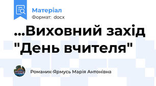 ...Виховний захід "День вчителя"