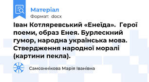 Іван Котляревський «Енеїда».  Герої поеми, образ Енея. Бурлескний гумор, народна українська мова. Ствердження народної моралі (картини пекла).