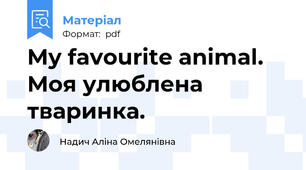 My favourite animal. Моя улюблена тваринка.