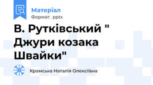 В. Рутківський " Джури козака Швайки"