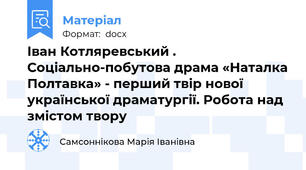 Іван Котляревський . Соціально-побутова драма «Наталка Полтавка» - перший твір нової української драматургії. Робота над змістом твору