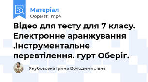 Відео для тесту для 7 класу.  Електронне аранжування .Інструментальне перевтілення. гурт Оберіг.