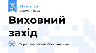 Виховний захід