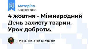 4 жовтня - Міжнародний День захисту тварин. Урок доброти.