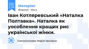 Іван Котляревський «Наталка Полтавка». Наталка як уособлення кращих рис української жінки.