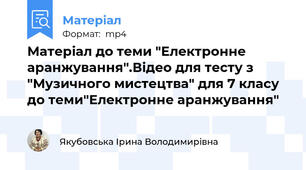 Матеріал до теми "Електронне аранжування".Відео для тесту з "Музичного мистецтва" для 7 класу  до теми"Електронне аранжування"