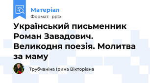Український письменник Роман Завадович. Великодня поезія. Молитва за маму