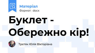 Буклет - Обережно кір!