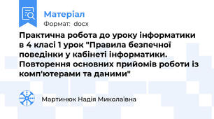 Практична робота до уроку інформатики в 4 класі 1 урок "Правила безпечної поведінки у кабінеті інформатики. Повторення основних прийомів роботи із комп'ютерами та даними"