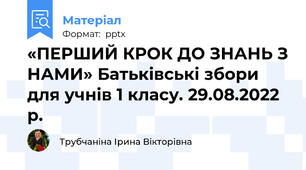 «ПЕРШИЙ КРОК ДО ЗНАНЬ З НАМИ» Батьківські збори для учнів 1 класу. 29.08.2022 р.