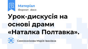 Урок-дискусія на основі драми «Наталка Полтавка».