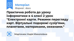 Практична робота до уроку інформатики в 4 класі 2 урок "Електронні карти. Режими перегляду карт. Віртуальні подорожі сузір’ями, планетами, материками, океанами."