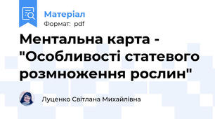 Ментальна карта - "Особливості статевого розмноження рослин"