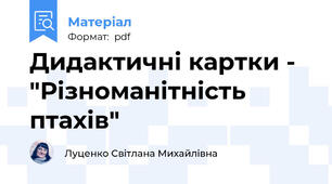 Дидактичні картки - "Різноманітність птахів"