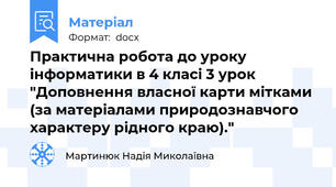 Практична робота до уроку інформатики в 4 класі 3 урок "Доповнення власної карти мітками (за матеріалами природознавчого характеру рідного краю)."