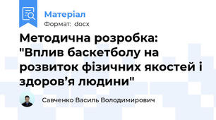 Методична розробка: "Вплив баскетболу на розвиток фізичних якостей і здоров’я людини"