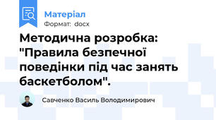 Методична розробка: "Правила безпечної поведінки під час занять баскетболом".