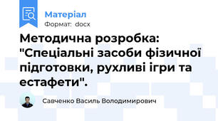 Методична розробка: "Спеціальні засоби фізичної підготовки, рухливі ігри та естафети".