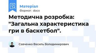 Методична розробка: "Загальна характеристика гри в баскетбол".