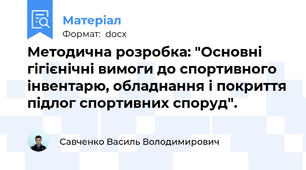 Методична розробка: "Основні гігієнічні вимоги до спортивного інвентарю, обладнання і покриття підлог спортивних споруд".